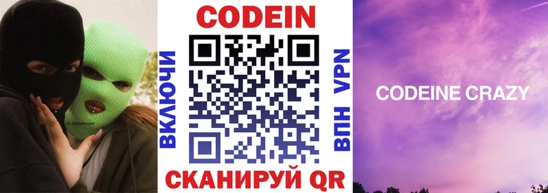 Codein напиток Lean (лин)  Облучье 
